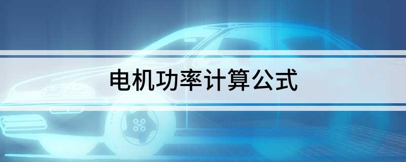 电机功率计算公式爱游戏网站入口(图1)
