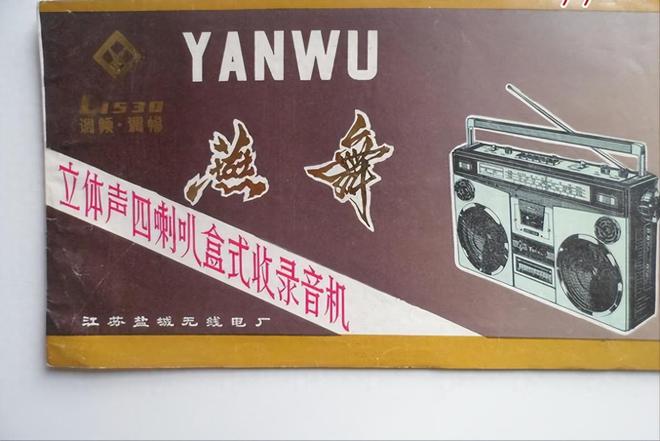 器品牌 1燕舞收录机 2万燕 VCDAYX爱游戏中国已消失的十个家用电(图2)