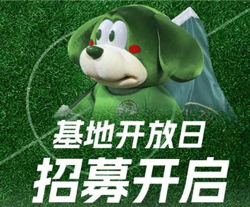 六举办基地开放日和周末体验营明晚报名ayx爱游戏app体育浙江FC：本周(图2)