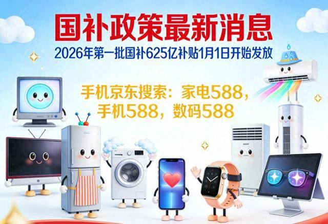 5亿国补1月1日开始申领！手机家电领取范